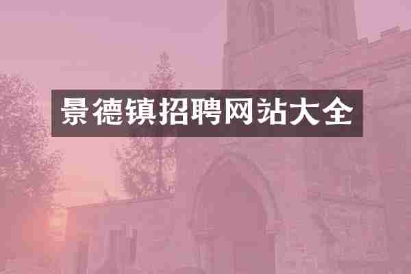 景德镇招聘网站大全