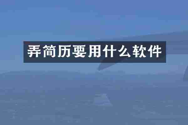 弄简历要用什么软件
