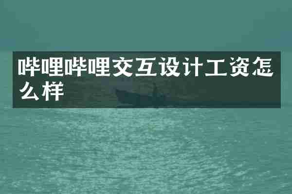 哔哩哔哩交互设计工资怎么样