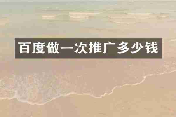 百度做一次推广多少钱