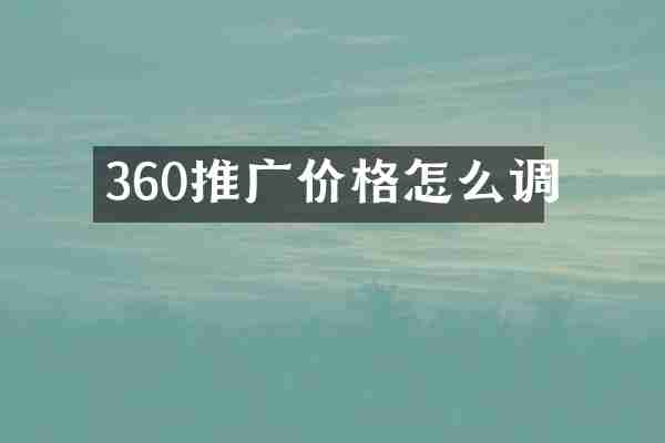 360推广价格怎么调
