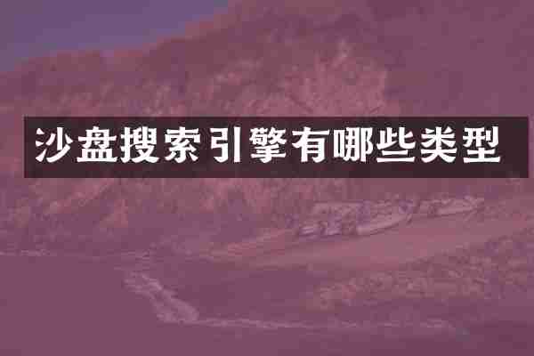 沙盘搜索引擎有哪些类型