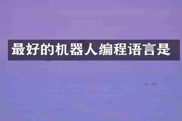 最好的机器人编程语言是