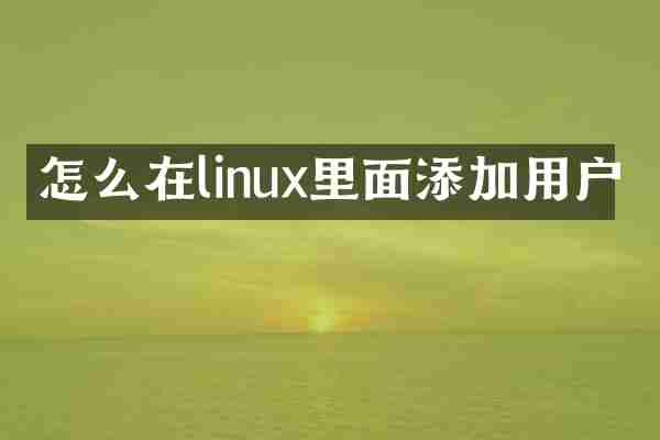 怎么在linux里面添加用户
