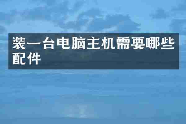 装一台电脑主机需要哪些配件