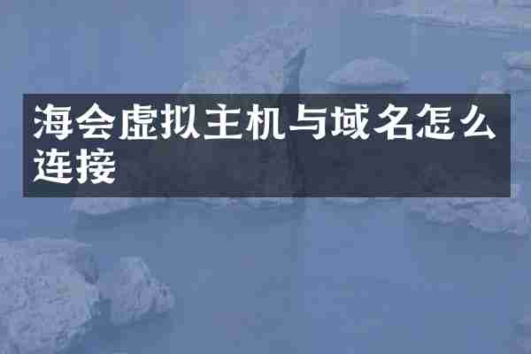 海会虚拟主机与域名怎么连接