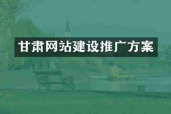 甘肃网站建设推广方案