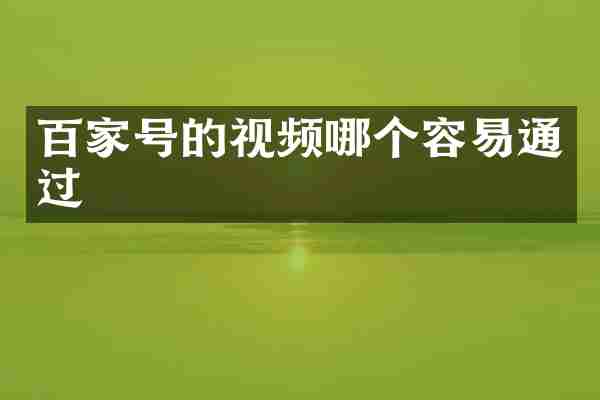 百家号的视频哪个容易通过