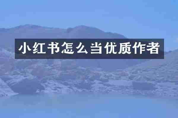 小红书怎么当优质作者