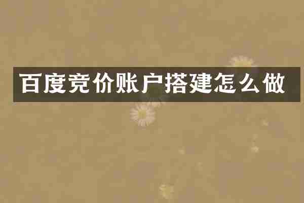 百度竞价账户搭建怎么做