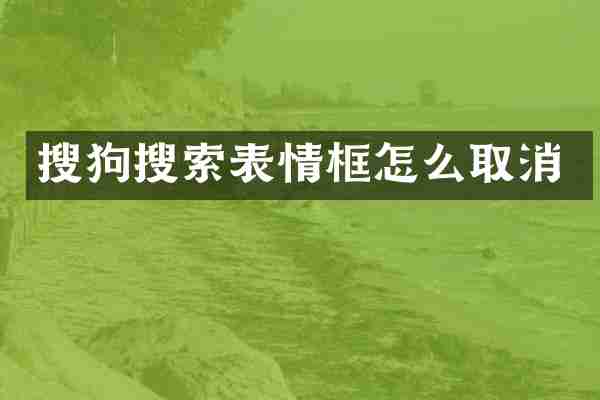 搜狗搜索表情框怎么取消