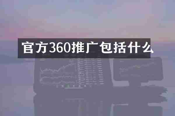 官方360推广包括什么