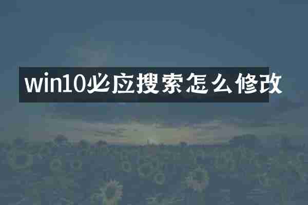 win10必应搜索怎么修改