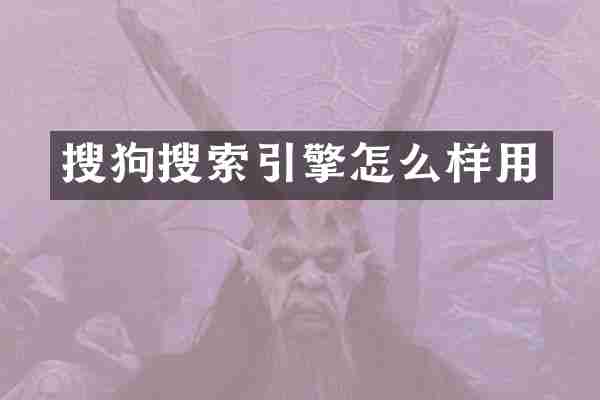 搜狗搜索引擎怎么样用