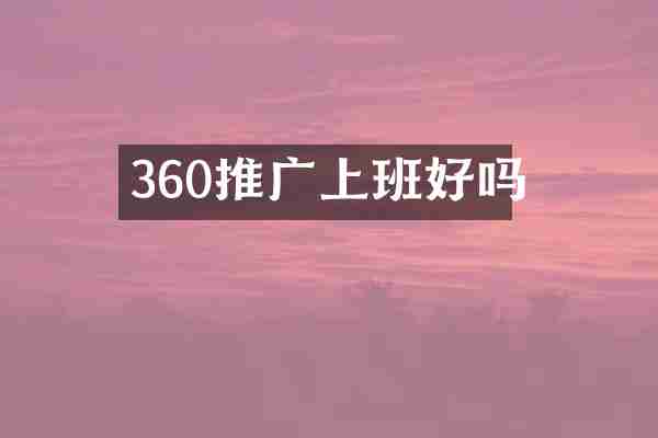 360推广上班好吗