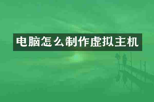 电脑怎么制作虚拟主机