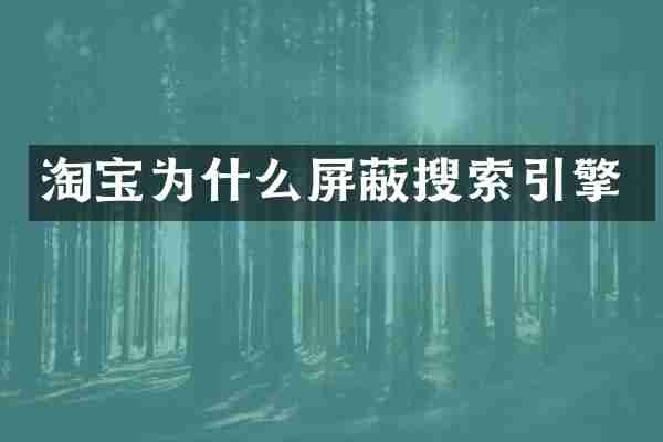 淘宝为什么屏蔽搜索引擎