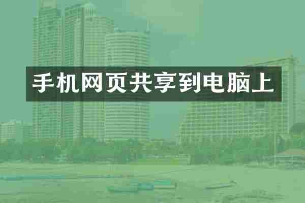 手机网页共享到电脑上