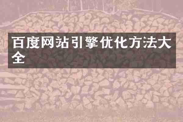 百度网站引擎优化方法大全