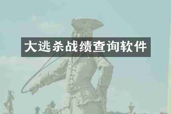 大逃杀战绩查询软件