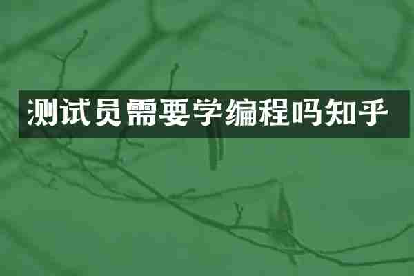 测试员需要学编程吗知乎