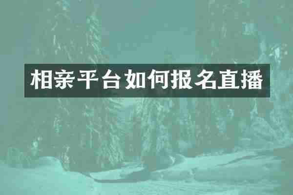 相亲平台如何报名直播