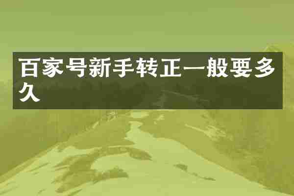 百家号新手转正一般要多久