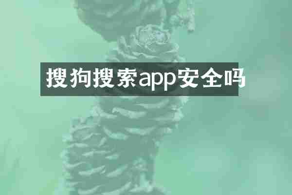 搜狗搜索app安全吗