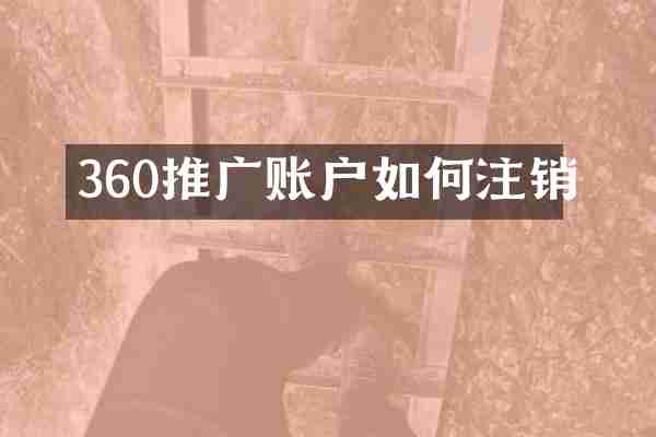 360推广账户如何注销