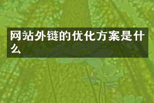 网站外链的优化方案是什么