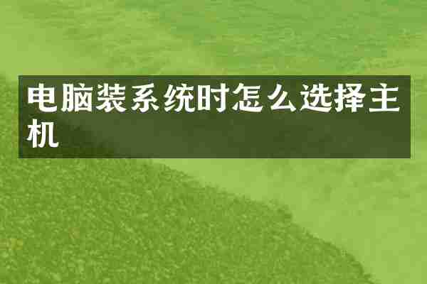 电脑装系统时怎么选择主机