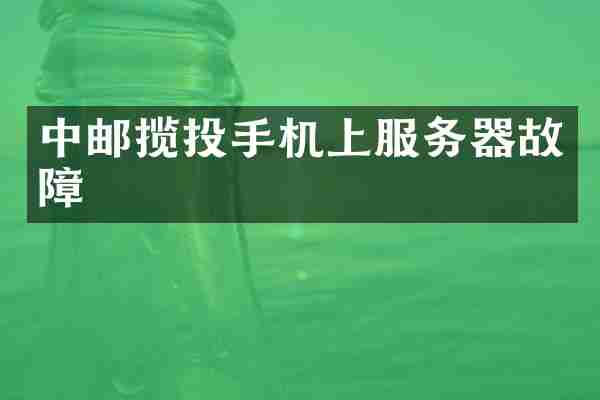 中邮揽投手机上服务器故障