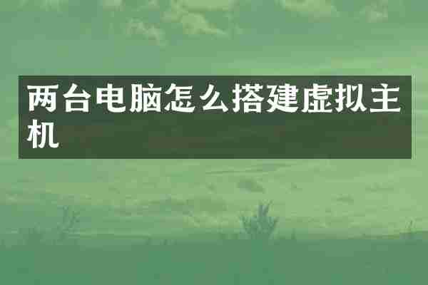 两台电脑怎么搭建虚拟主机