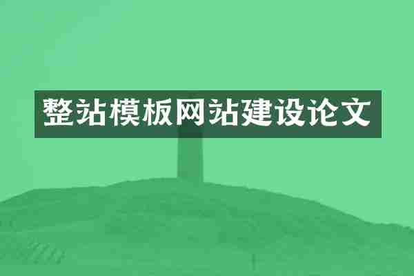 整站模板网站建设论文
