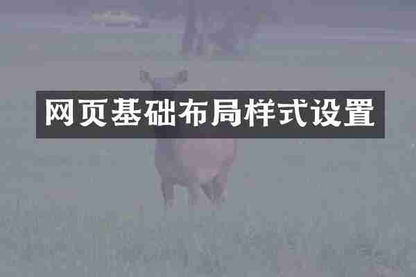 网页基础布局样式设置
