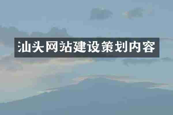 汕头网站建设策划内容