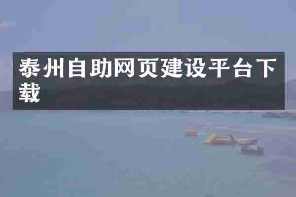 泰州自助网页建设平台下载