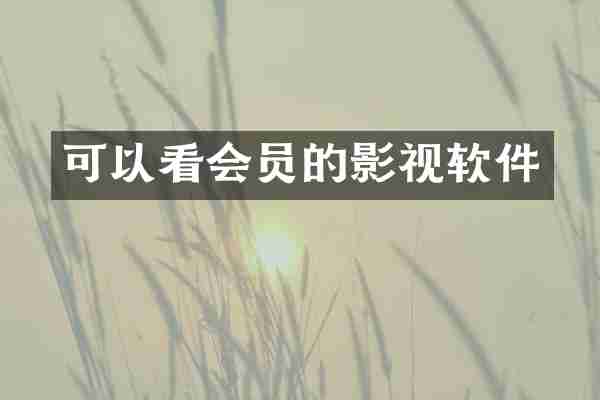 可以看会员的影视软件