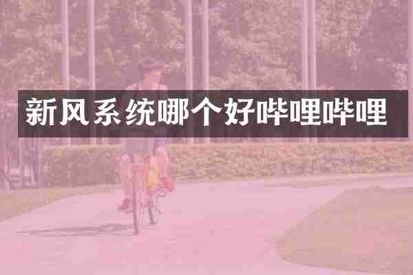 新风系统哪个好哔哩哔哩