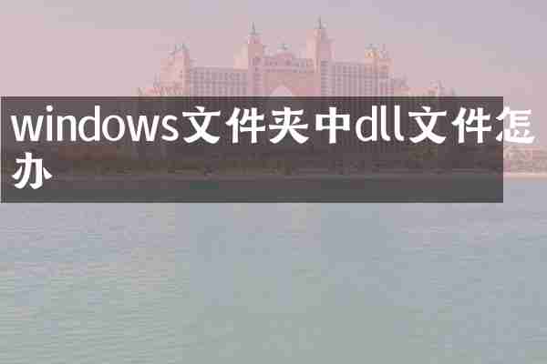windows文件夹中dll文件怎么办