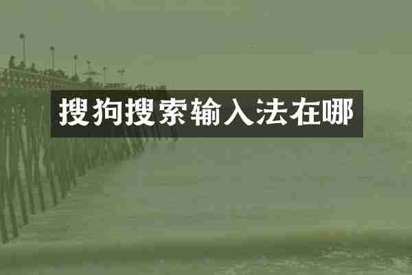 搜狗搜索输入法在哪