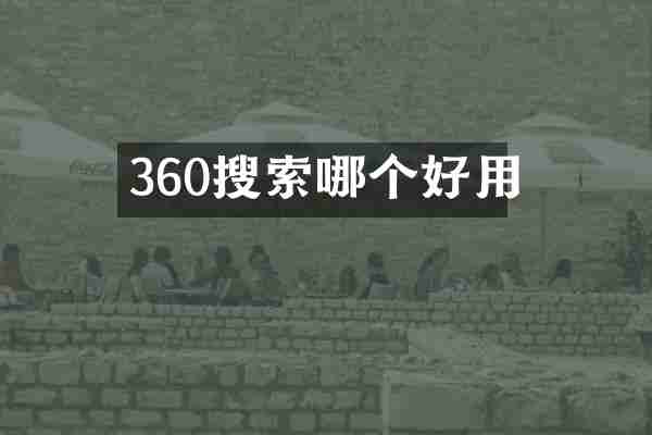 360搜索哪个好用