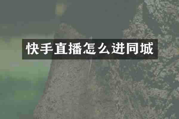 快手直播怎么进同城