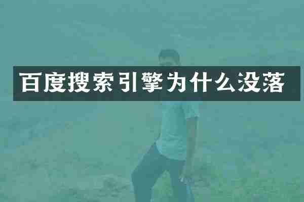 百度搜索引擎为什么没落