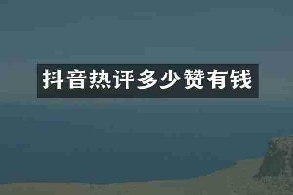 抖音热评多少赞有钱