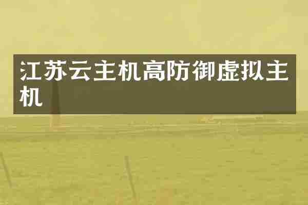 江苏云主机高防御虚拟主机