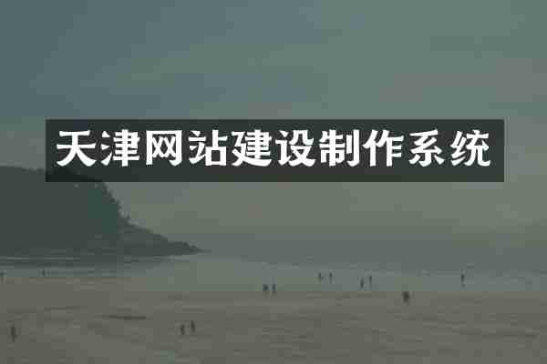 天津网站建设制作系统