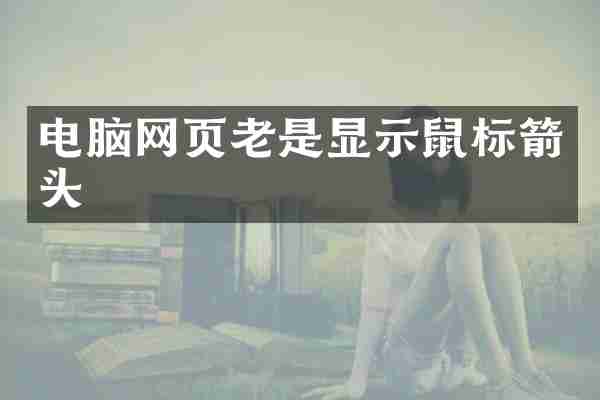 电脑网页老是显示鼠标箭头