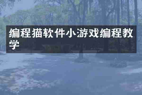 编程猫软件小游戏编程教学