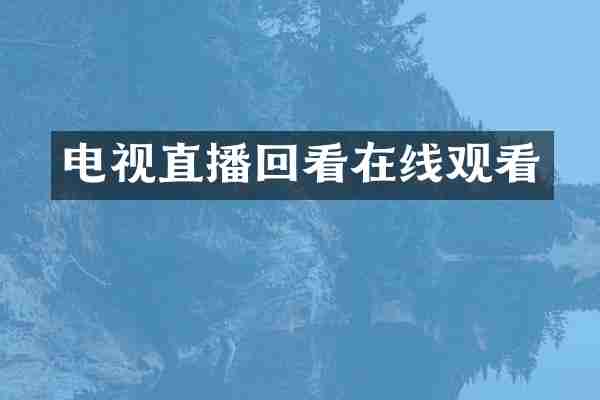 电视直播回看在线观看